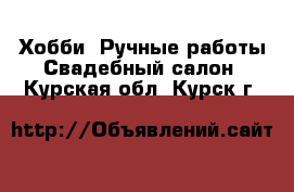 Хобби. Ручные работы Свадебный салон. Курская обл.,Курск г.